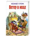 russische bücher: Грэм К. - Ветер в ивах