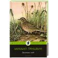 russische bücher: Пришвин М. - Лисичкин хлеб