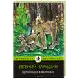 russische bücher: Чарушин Е. - Про больших и маленьких