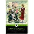 russische bücher: Зощенко М. - Великие путешественники