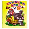 russische bücher:  - Курочка Ряба