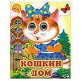 russische bücher:  - Кошкин дом