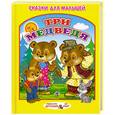 russische bücher:  - Три медведя. Сказки для малышей