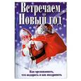 russische bücher: Белов В - Встречаем Новый год. Как организовать, что подарить и как поздравить