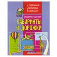 russische bücher: Конина Е. - Тренируем пальчики. Лабиринты и дорожки