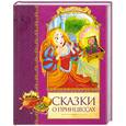 russische bücher: Аникин В. - Сказки о принцессах