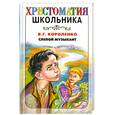 russische bücher: Короленко В. - Слепой музыкант