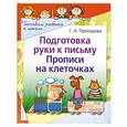 russische bücher: Прохорова Г. - Подготовка руки к письму. Прописи на клеточках