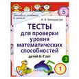 russische bücher: Белошистая А. - Тесты для проверки уровня математических способностей  6-7лет