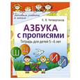 russische bücher: Четвертаков К. - Азбука с прописями. Тетрадь для детей 5-6 лет