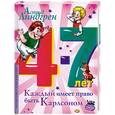 russische bücher: Линдгрен А. - Каждый имеет право быть Карлсоном