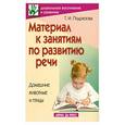 russische bücher: Подрезова Т.И. - Материал к занятиям по развитию речи. Домашние животные и птицы