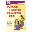 russische bücher: Подрезова Т. - Материал к занятиям по развитию речи. Дикие животные и птицы