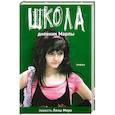 russische bücher: Олин А. - Школа: Детство закончилось; Дневник Марлы