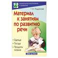 russische bücher: Подрезова Т. - Материал к занятиям по развитию речи. Одежда. Посуда. Продукты питания