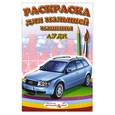 russische bücher: Терехина В.Н. - Машины. Ауди