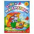 russische bücher: Александрова О. - Уроки математики. Для детей 3-5 лет