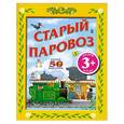 russische bücher:  - Старый паровоз. Более 50 наклеек. Для детей от 3 лет