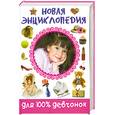 russische bücher: Булгакова И. - Новая энциклопедия для 100% девчонок