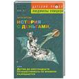 russische bücher: Березин А. - История с деньгами, или Детям до 16 путешествовать по времени разрешается