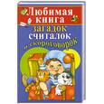 russische bücher: Косенко С. - Любимая книга загадок, считалок и скороговорок