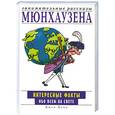 russische bücher: Пейн Д - Занимательные рассказы Мюнхаузена. Интересные факты обо всем на свете
