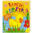 russische bücher: Коваль Т. - Какого цвета?