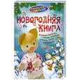 russische bücher: Соколова А. - Новогодняя книга