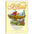 russische bücher: Волков А.М. - Огненный бог Марранов