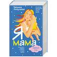russische bücher: Аптулаева Т - Я мама первый год. Современно, подробно и понятно о самом важном