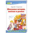 russische bücher: Георгиев С. Г. - Школьные истории, весёлые и разные