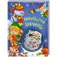 russische bücher:  - Новогодний хоровод. Стихи и песенки