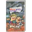 russische bücher: Жвалевский А. - Время всегда хорошее