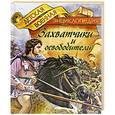 russische bücher: Томилин А. - Захватчики и освободители