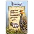russische bücher: Брандт Л. - Серебряное Пятнышко, Красношейка, Серафима и другие…