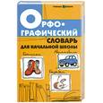 russische bücher: Сушинскас Л. - Орфографический словарь для начальной школы