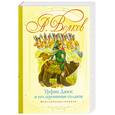 russische bücher: Волков А. М. - Урфин Джюс и его деревянные солдаты