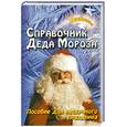 russische bücher: Воронова Е - Справочник Деда Мороза
