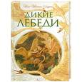 russische bücher: Андерсен Х. - Дикие лебеди