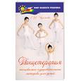 russische bücher: Черемнова - Танцетерапия. Танцевально-оздоровительные методики