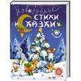 russische bücher:  - Новогодние стихи и сказки для малышей