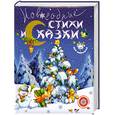 russische bücher:  - Новогодние стихи и сказки для малышей