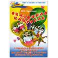 russische bücher: Кисленко Л. - Сказочная карусель