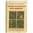 russische bücher: Смаллиан Р. - Как же называется эта книга?