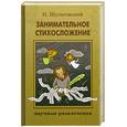 russische bücher: Шульговский Н. - Занимательное стихосложение
