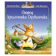 russische bücher: Юрье Ж. - Огород крольчонка Одуванчика