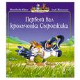 russische bücher: Юрье Ж. - Первый бал крольчонка Сыроежика