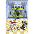 russische bücher: Трофимова А. - Учебник юного шахматиста