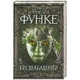 russische bücher: Функе К. - Бесшабашный