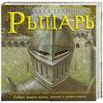 russische bücher: Крисп П. - Бесстрашный рыцарь